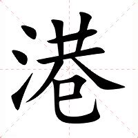 港港的 意思|港（汉语汉字）